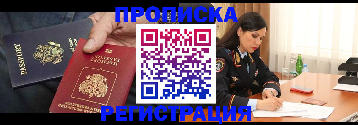 прописка штамп в Голицыно