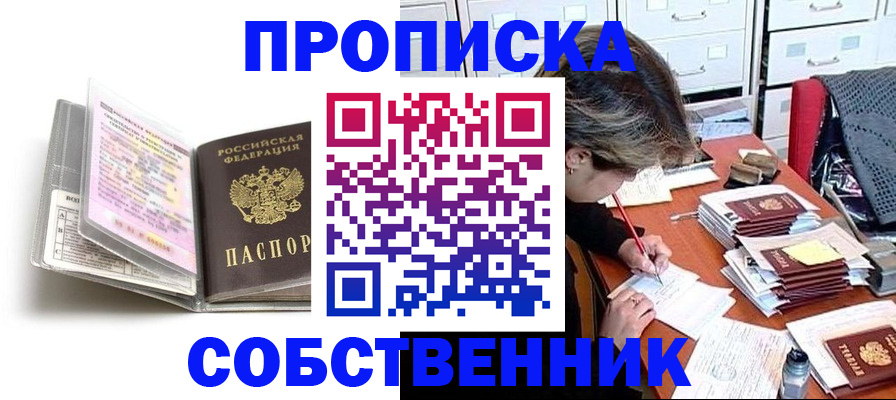 прописка в Голицыно